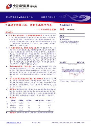 农林牧渔行业7月行业动态报告:7月猪价持续上涨,自繁自养扭亏为盈-20220725-银河证券-19页