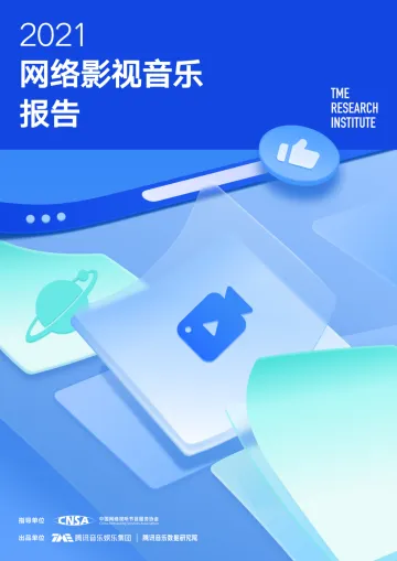 2021网络影视音乐报告-30页