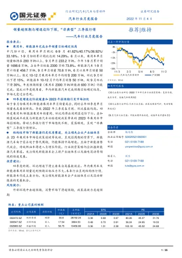 汽车行业月度报告:销量超预期与增速边际下探,“非典型”三季报行情-20221104-国元证券-25页