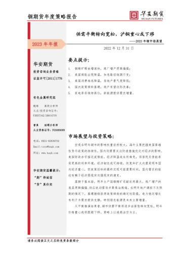 2023年铜市场展望:供需平衡转向宽松,沪铜重心或下移-20221231-华安期货-21页