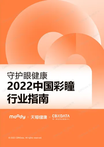 2022.05-守护眼健康:2022中国彩瞳行业指南-moody&CBNData&天猫健康-27页