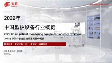 头豹研究院-2022年中国监护设备行业概览(摘要版)-2022.08-18页-WN8