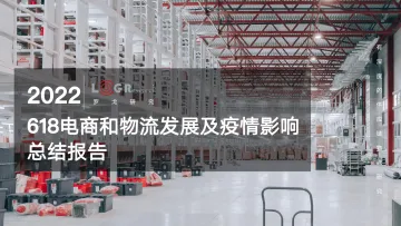 2022年618电商和物流发展及疫情影响总结报告-罗戈研究-2022.6-112