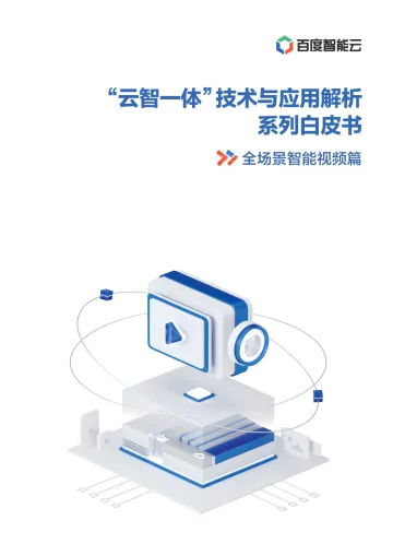 “云智一体”技术与应用解析白皮书——全场景智能视频篇-58页