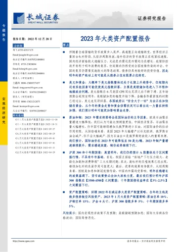 2023年大类资产配置报告-20221228-长城证券-19页