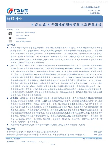 广发证券-传媒行业:生成式AI对于游戏的研发变革以及产业要义-230604
