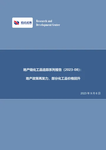 化工行业地产链化工品追踪系列报告:地产政策再发力,部分化工品价格回升-20230906-信达证券-26页