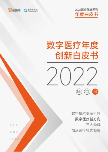 2022数字医疗年度创新白皮书-67页