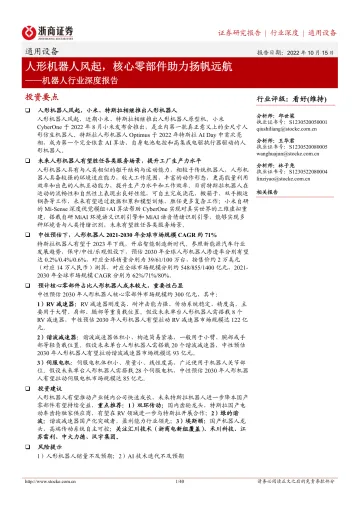 机器人行业深度报告:人形机器人风起,核心零部件助力扬帆远航-20221015-浙商证券-40页