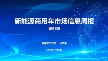 乘联会新能源商用车信息周报第61期-30页