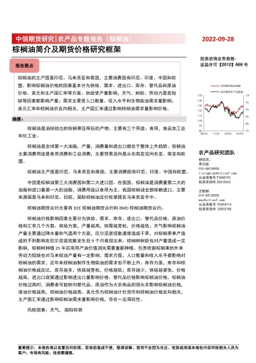 农产品专题报告（棕榈油）：棕榈油简介及期货价格研究框架-20220928-中信期货-36页