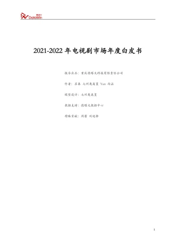 2021-2022年电视剧市场年度白皮书-171页