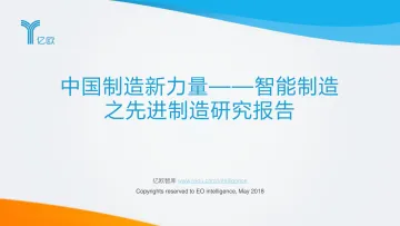 中国制造新力量——智能制造之先进制造研究报告