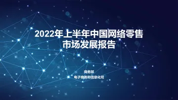 2022年上半年中国网络零售市场发展报告-22页