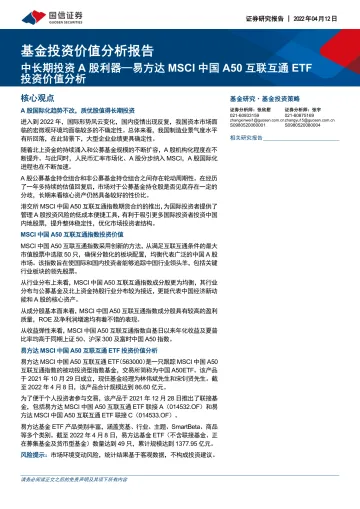 基金投资价值分析报告:易方达MSCI中国A50互联互通ETF投资价值分析,中长期投资A股利器-20220412-国信证券-17页