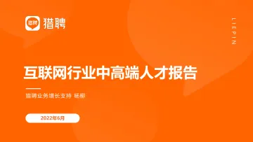 2022互联网行业人才报告-猎聘-49页