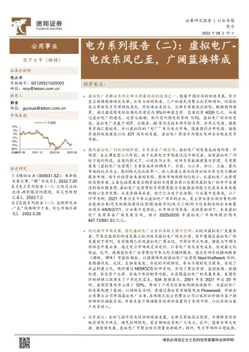 公用事业行业电力系列报告（二）：虚拟电厂，电改东风已至，广阔蓝海将成-20220817-德邦证券-23页