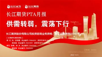 PTA月报:供需转弱,震荡下行-20221205-长江期货-20页