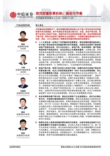 共同富裕系列报告之十四:规范财富积累机制,路径与节奏-20221120-中信证券-29页