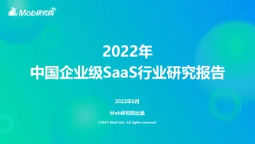 2022年中国企业级SaaS行业研究报告-50页