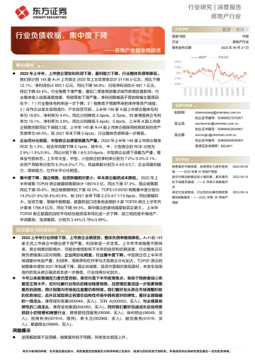 房地产行业中报业绩综述:行业负债收缩,集中度下降-20220921-东风证券-18页