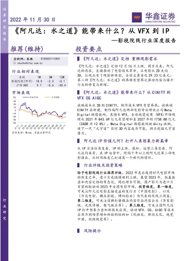 影视院线行业深度报告:《阿凡达,水之道》能带来什么?从VFX到IP-20221130-华鑫证券-21页