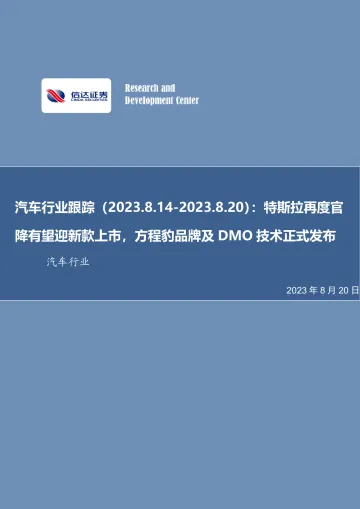 汽车行业跟踪:特斯拉再度官降有望迎新款上市,方程豹品牌及DMO技术正式发布-20230820-信达证券-23页