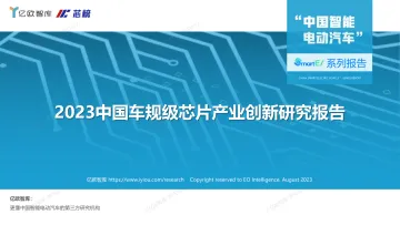 亿欧智库-2023中国车规级芯片创新研究报告-亿欧智库&芯榜-2023.8-37页