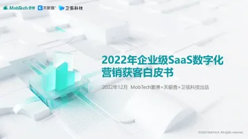 2022年企业级SaaS数字化营销获客白皮书-MobTech袤博&天眼查&卫瓴科技出品-2022.12-48页