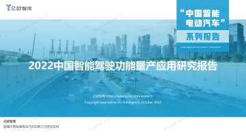 2022中国智能驾驶功能量产应用研究报告-56页