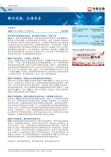固收年度策略:静水深谋,比债有余-20221102-华泰证券-39页