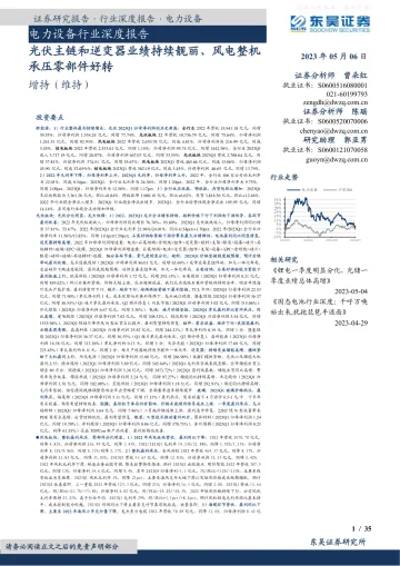 东吴证券-电力设备行业深度报告:光伏主链和逆变器业绩持续靓丽、风电整机承压零部件好转-230506