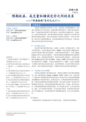 “学海拾珠”系列之九十八:预期收益、成交量和错误定价之间的关系-20220629-华安证券-20页