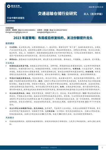 交通运输仓储行业2023年度策略:布局疫后修复标的,关注份额提升龙头-20221223-国金证券-37页