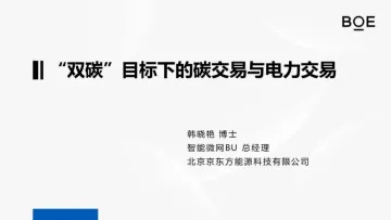 “双碳”目标背景下的碳交易与电力交易