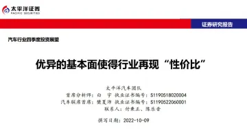 汽车行业四季度投资展望:优异的基本面使得行业再现“性价比”-20221009-太平洋证券-16页