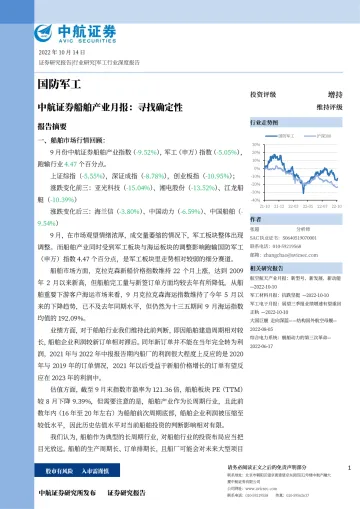 国防军工行业船舶产业月报:寻找确定性-20221014-中航证券-33页