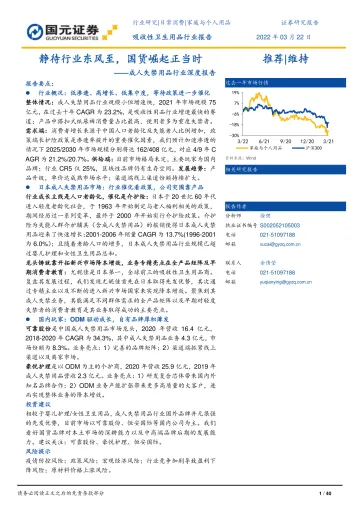 成人失禁用品行业深度报告：静待行业东风至，国货崛起正当时-20220322-国元证券-40页
