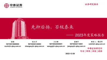 2023年度策略报告：先抑后扬，否极泰来-20221229-中泰证券-68页