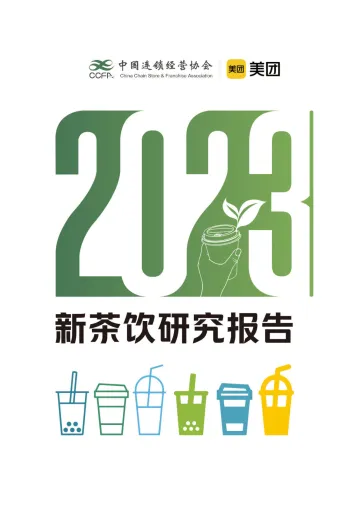 中国连锁经营协会&美团-2023新茶饮研究报告-2023.10-65页-WN10