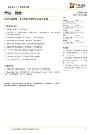 天风证券-策略复盘：3月极简复盘，十张图看关键变化&核心逻辑-230405
