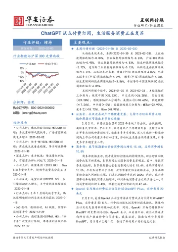 互联网传媒行业周报:ChatGPT试点付费订阅,生活服务消费正在复苏