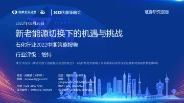 石化行业2022中期策略报告:新老能源切换下的机遇与挑战-20220826-国泰君安-36页