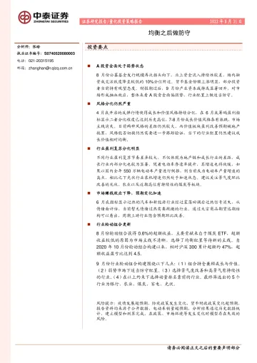 均衡之后做防守-20220831-中泰证券-19页