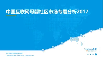 中国互联网母婴社区市场专题分析2017v6(2)