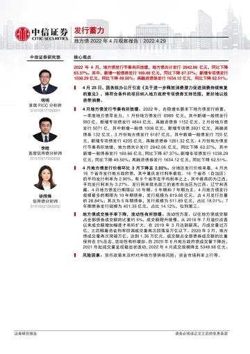 地方债2022年4月观察报告：发行蓄力-20220429-中信证券-20页