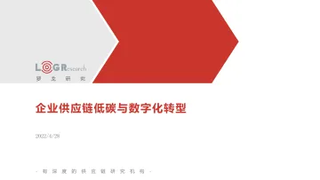 企业供应链低碳与数字化转型_罗戈网-16页