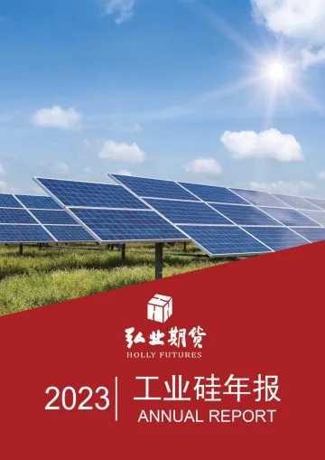 2023工业硅年报-20221213-弘业期货-26页
