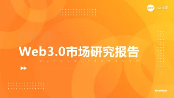 2022Web3.0市场研究报告-2022-46页-WN8