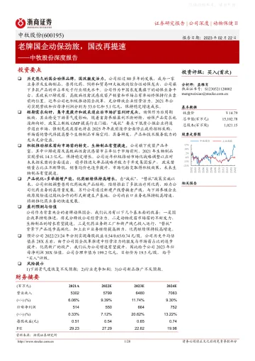 浙商证券-中牧股份(600195)深度报告:老牌国企动保劲旅,国改再提速-230222